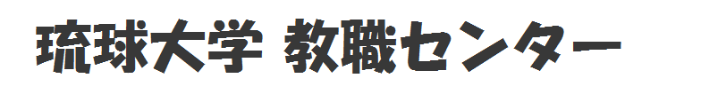 琉球大学教職センター