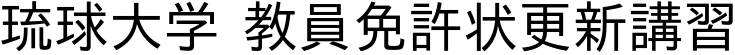 琉球大学教員免許状更新講習